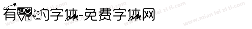 有爱的字体字体转换