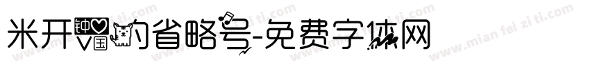 米开爱的省略号字体转换