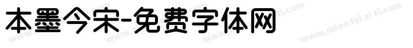 本墨今宋字体转换