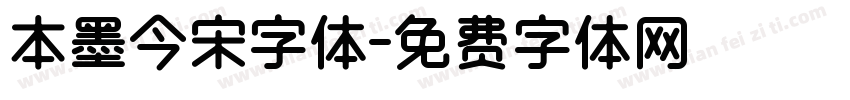 本墨今宋字体字体转换