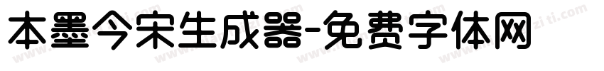 本墨今宋生成器字体转换