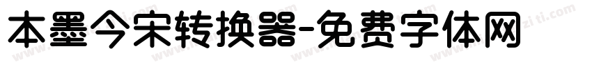 本墨今宋转换器字体转换