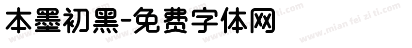 本墨初黑字体转换