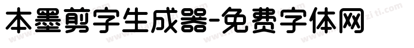 本墨剪字生成器字体转换