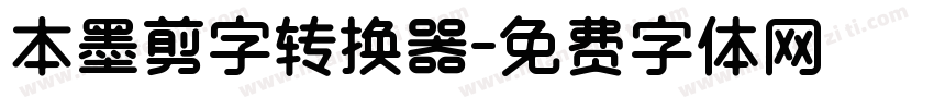 本墨剪字转换器字体转换