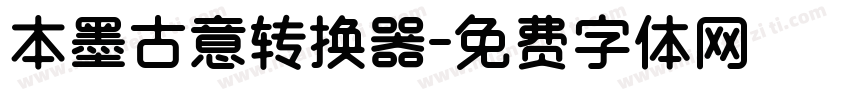 本墨古意转换器字体转换