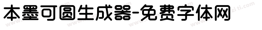 本墨可圆生成器字体转换