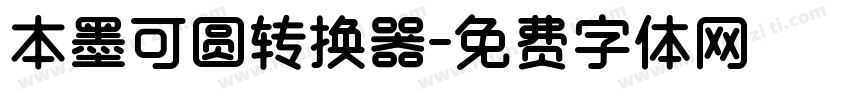 本墨可圆转换器字体转换