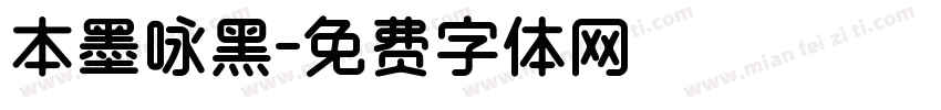 本墨咏黑字体转换