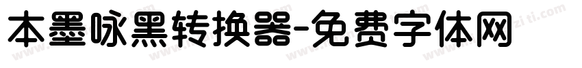 本墨咏黑转换器字体转换