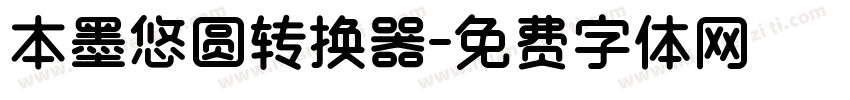 本墨悠圆转换器字体转换