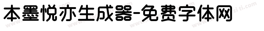 本墨悦亦生成器字体转换