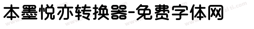 本墨悦亦转换器字体转换