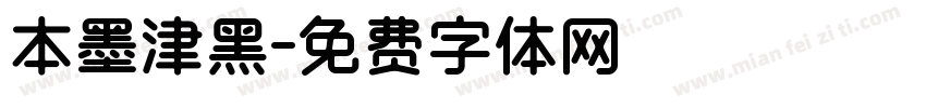 本墨津黑字体转换