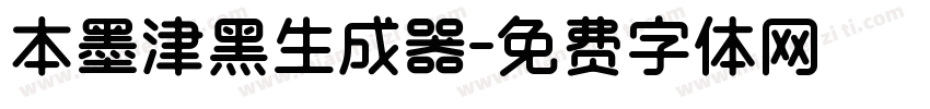 本墨津黑生成器字体转换