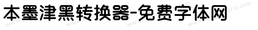 本墨津黑转换器字体转换