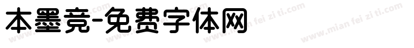 本墨竞字体转换