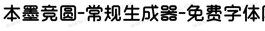 本墨竞圆-常规生成器字体转换