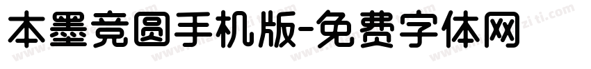 本墨竞圆手机版字体转换