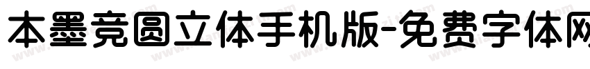 本墨竞圆立体手机版字体转换