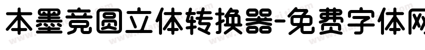 本墨竞圆立体转换器字体转换