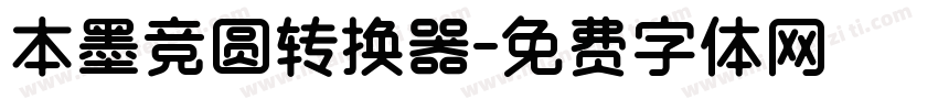 本墨竞圆转换器字体转换