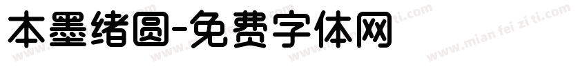 本墨绪圆字体转换