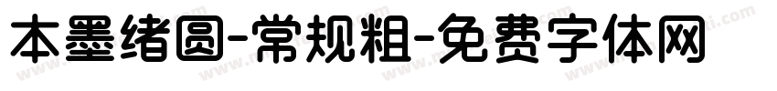 本墨绪圆-常规粗字体转换