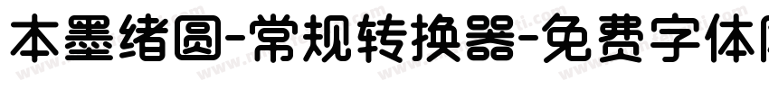 本墨绪圆-常规转换器字体转换