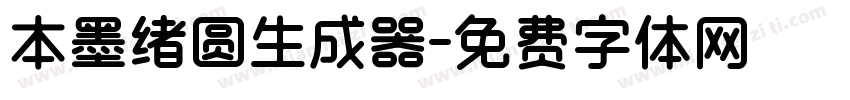 本墨绪圆生成器字体转换