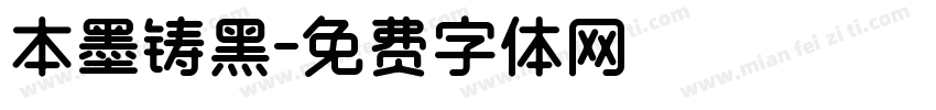 本墨铸黑字体转换