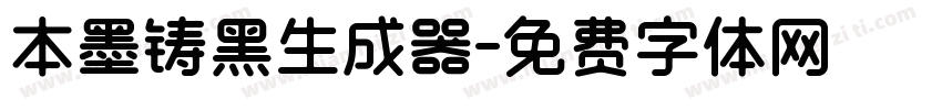 本墨铸黑生成器字体转换