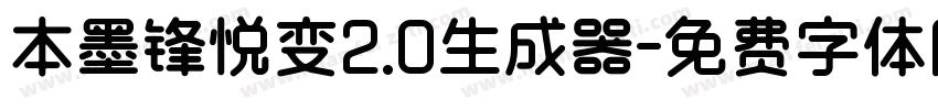 本墨锋悦变2.0生成器字体转换