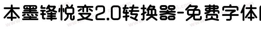 本墨锋悦变2.0转换器字体转换