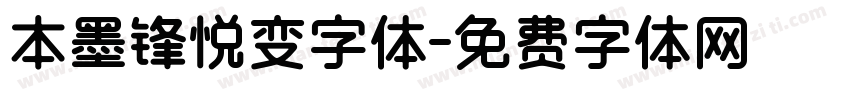 本墨锋悦变字体字体转换