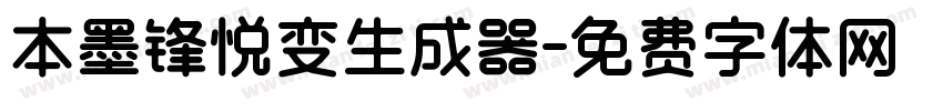 本墨锋悦变生成器字体转换