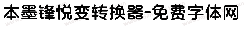 本墨锋悦变转换器字体转换