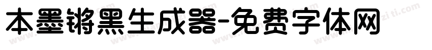 本墨锵黑生成器字体转换