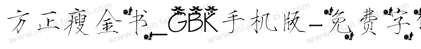 方正瘦金书_GBK手机版字体转换