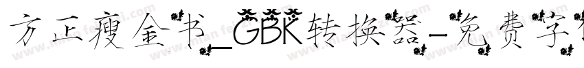 方正瘦金书_GBK转换器字体转换