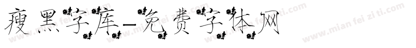 瘦黑字库字体转换