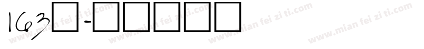 163号字体转换