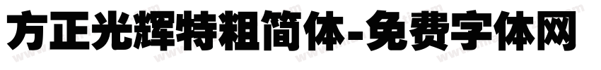 方正光辉特粗简体字体转换