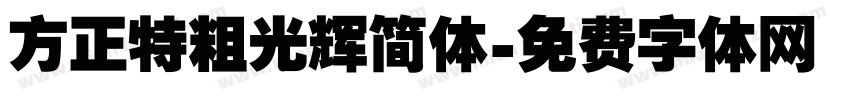 方正特粗光辉简体字体转换