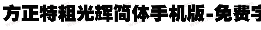 方正特粗光辉简体手机版字体转换