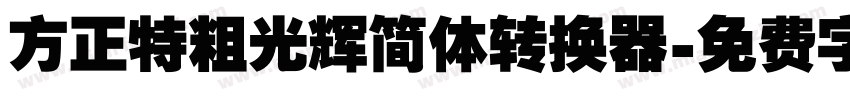 方正特粗光辉简体转换器字体转换