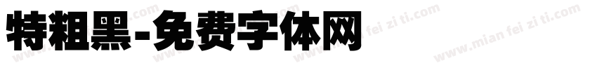 特粗黑字体转换