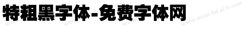 特粗黑字体字体转换