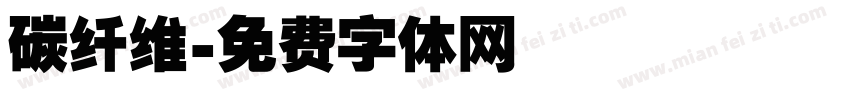 碳纤维字体转换