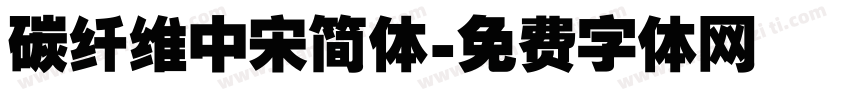 碳纤维中宋简体字体转换